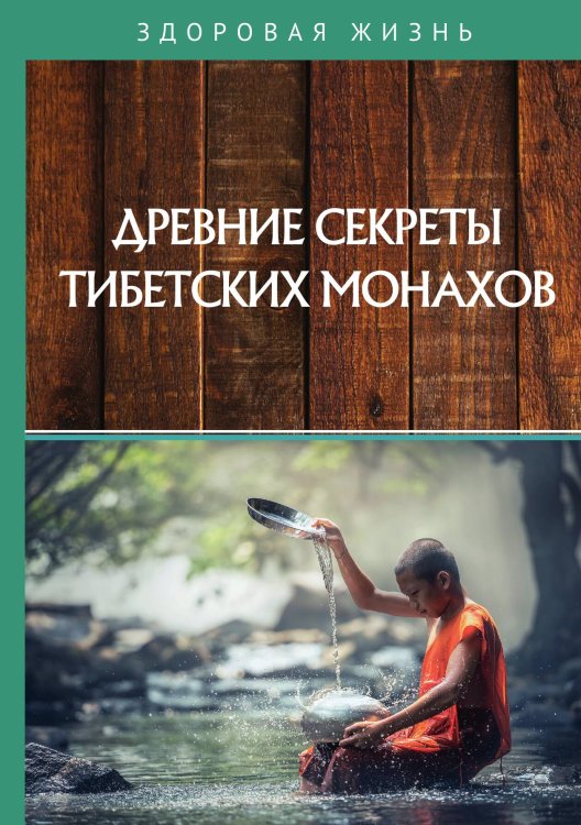 Обложка книги «Древние секреты тибетских монахов» — Не указан, ISBN 9785517024756