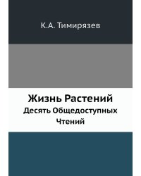 Жизнь Растений