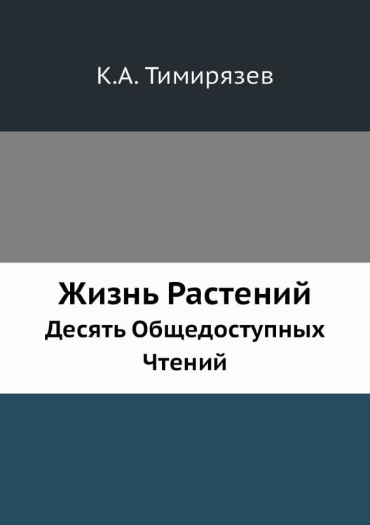 Жизнь Растений