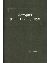 История развития яца мух