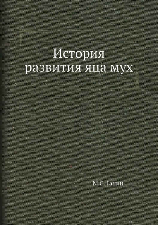 История развития яца мух