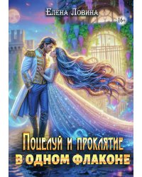 Поцелуй и проклятие в одном флаконе