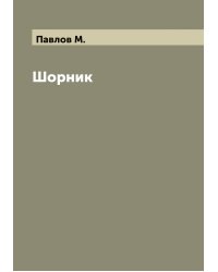 Шорник
