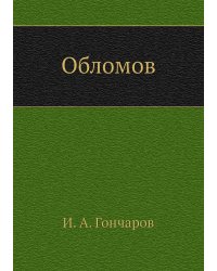Обломов