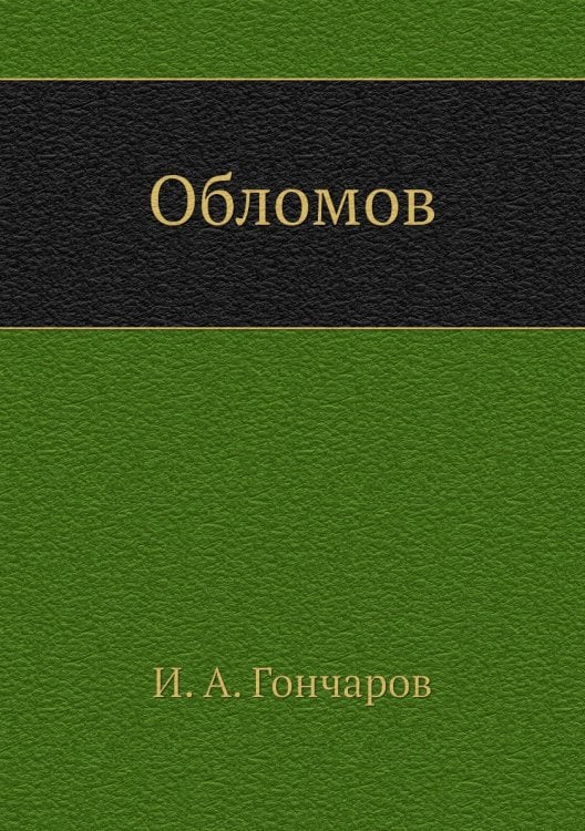 Обломов