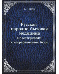Русская народно-бытовая медицина