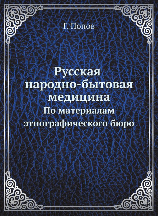 Русская народно-бытовая медицина