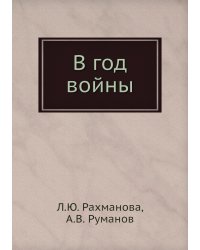 В год войны