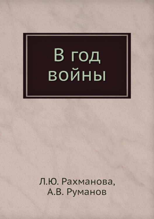 В год войны