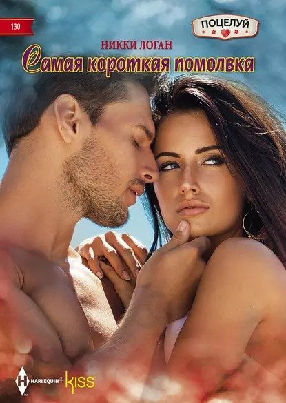 Обложка книги «Самая короткая помолвка» — Никки Логан, ISBN 9785521878826