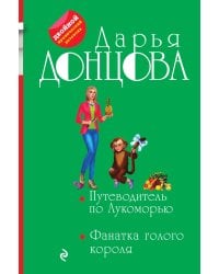 Путеводитель по Лукоморью. Фанатка голого короля