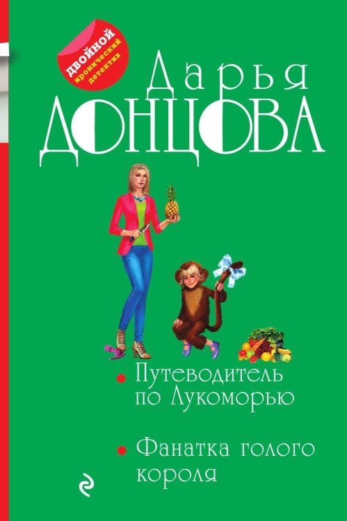 Обложка книги «Путеводитель по Лукоморью. Фанатка голого короля» — Донцова Дарья Аркадьевна, ISBN 9785041828462