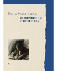 Интонационная теория стиха