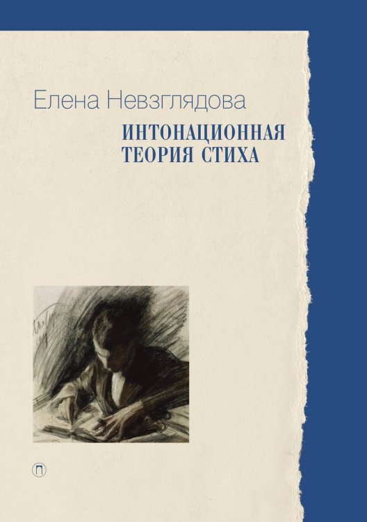 Обложка книги «Интонационная теория стиха» — Елена Невзглядова, ISBN 9785517106834