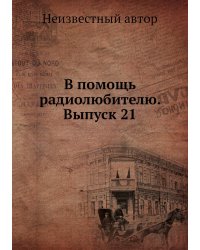 В помощь радиолюбителю. Выпуск 21