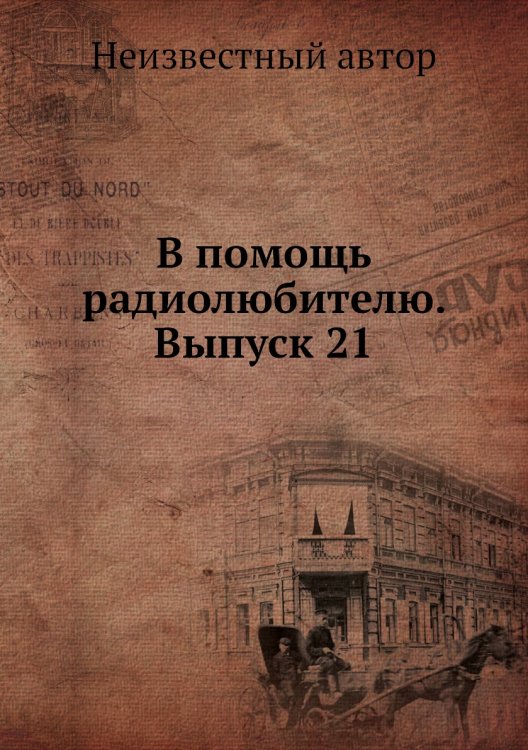 Обложка книги «В помощь радиолюбителю. Выпуск 21» — Нет автора, ISBN 9785458643283