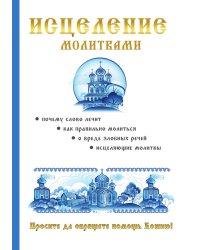 Исцеление молитвами