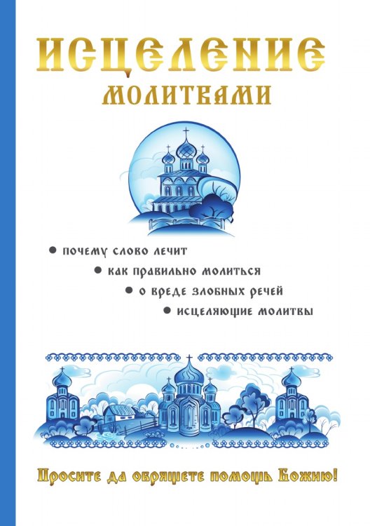 Исцеление молитвами