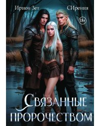Связанные пророчеством