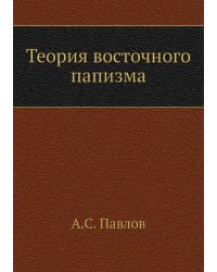 Теория восточного папизма