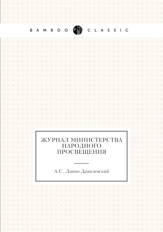 Журнал министерства народного просвещения