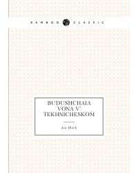 Budushchaia vona v' tekhnicheskom