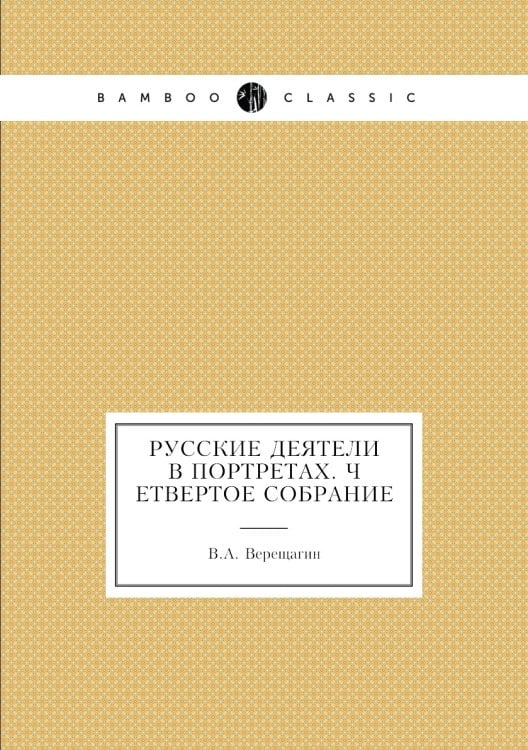 Русские деятели в портретах. Четвертое собрание