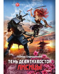 Телохранитель Темного Бога. Книга 2. Тень девятихвостой лисицы