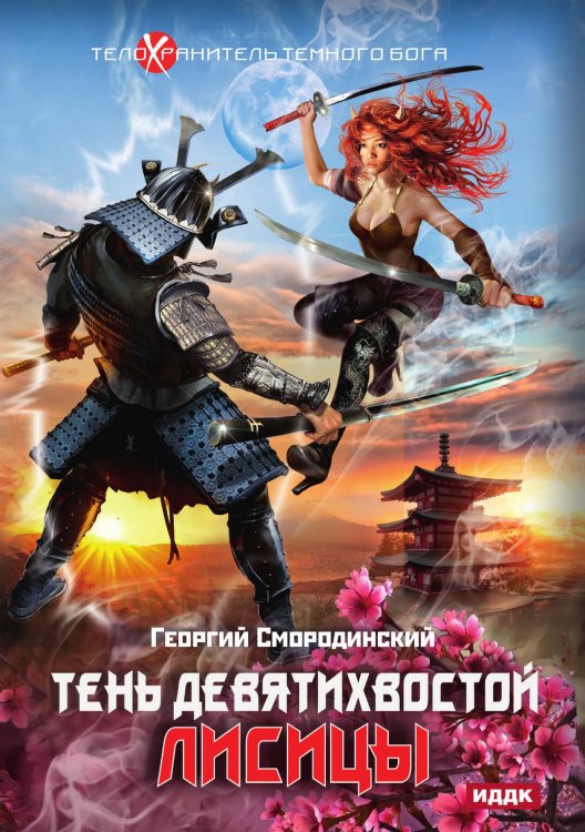 Обложка книги «Телохранитель Темного Бога. Книга 2. Тень девятихвостой лисицы» — Георгий Смородинский, ISBN 9785521922024