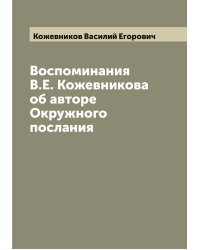 Воспоминания В.Е. Кожевникова об авторе Окружного послания