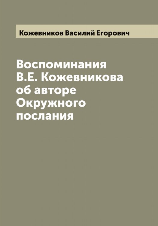 Обложка книги «Воспоминания В.Е. Кожевникова об авторе Окружного послания» — Кожевников Василий Егорович, ISBN 9785519896061