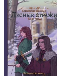 Лесные стражи. Книга первая