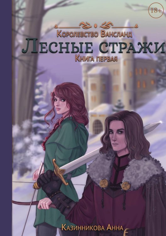 Обложка книги «Лесные стражи. Книга первая» — Анна Казинникова, ISBN 9785521910564