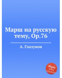 Марш на русскую тему, Op.76