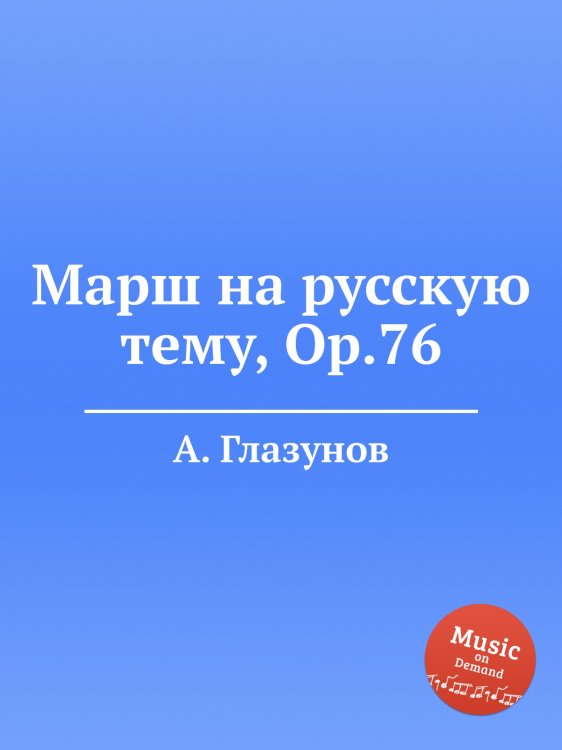 Обложка книги «Марш на русскую тему, Op.76» — Александр Глазунов, ISBN 9785884631588