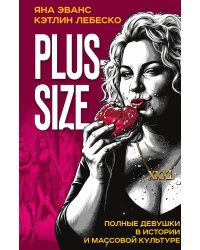 Plus-size. Полные девушки в истории и массовой культуре