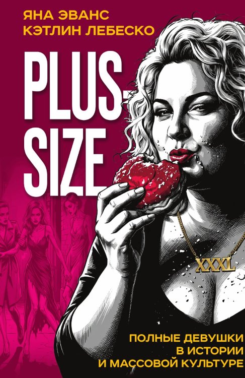 Обложка книги «Plus-size. Полные девушки в истории и массовой культуре» — Эванс Яна; Лебеско Кэтлин, ISBN 9785002693733