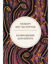 Возвращение Дон Кихота