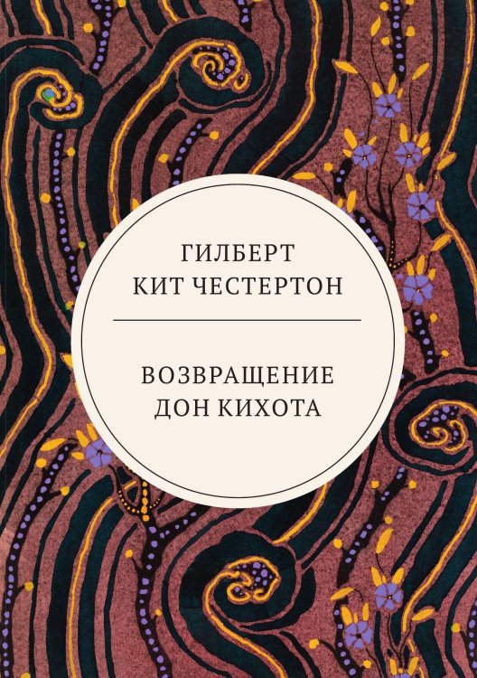Обложка книги «Возвращение Дон Кихота» — Кит Честертон Гилберт, ISBN 9785521744039