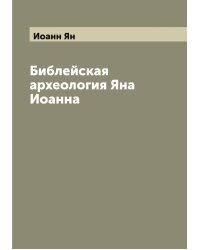 Библейская археология Яна Иоанна