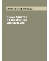 Иисус Христос и современная цивилизация
