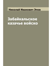 Забайкальское казачье войско