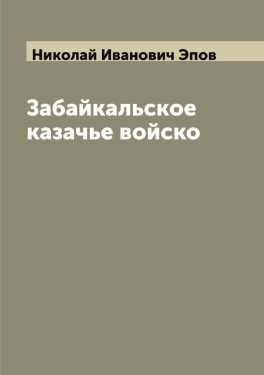 Обложка книги «Забайкальское казачье войско» — Николай Иванович Эпов, ISBN 9785521392476