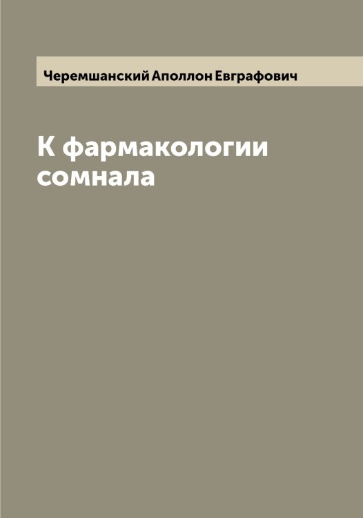 Обложка книги «К фармакологии сомнала» — Черемшанский Аполлон Евграфович, ISBN 9785521300099