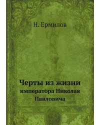 Черты из жизни императора Николая Павловича