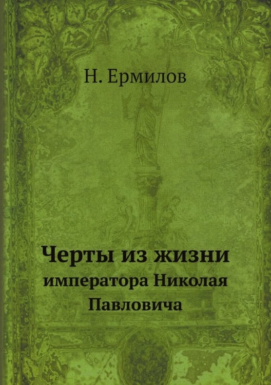 Черты из жизни императора Николая Павловича