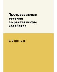 Прогрессивные течения в крестьянском хозяйстве