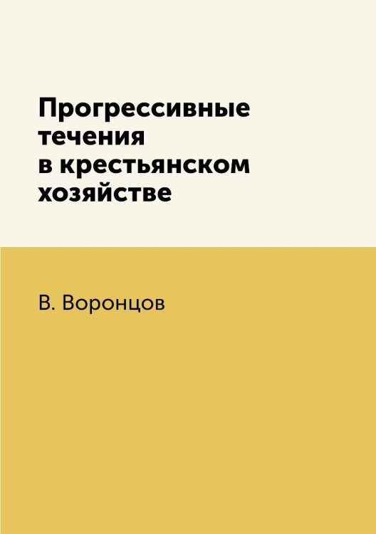 Прогрессивные течения в крестьянском хозяйстве Прогрессивные течения в крестьянском хозяйстве