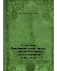 Описание Киевопечерской лавры: с присовокуплением разных граммат и выписок