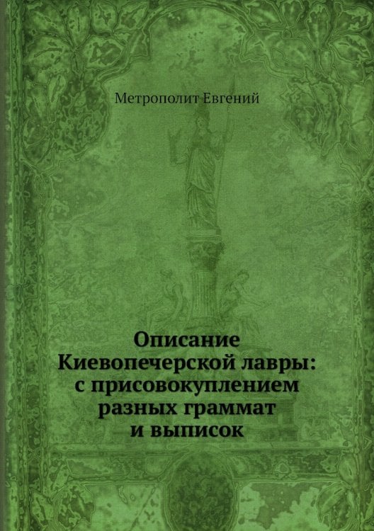 Описание Киевопечерской лавры: с присовокуплением разных граммат и выписок